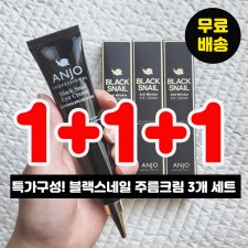 [앙쥬] 블랙스네일 고농축 주름크림 1+1+1